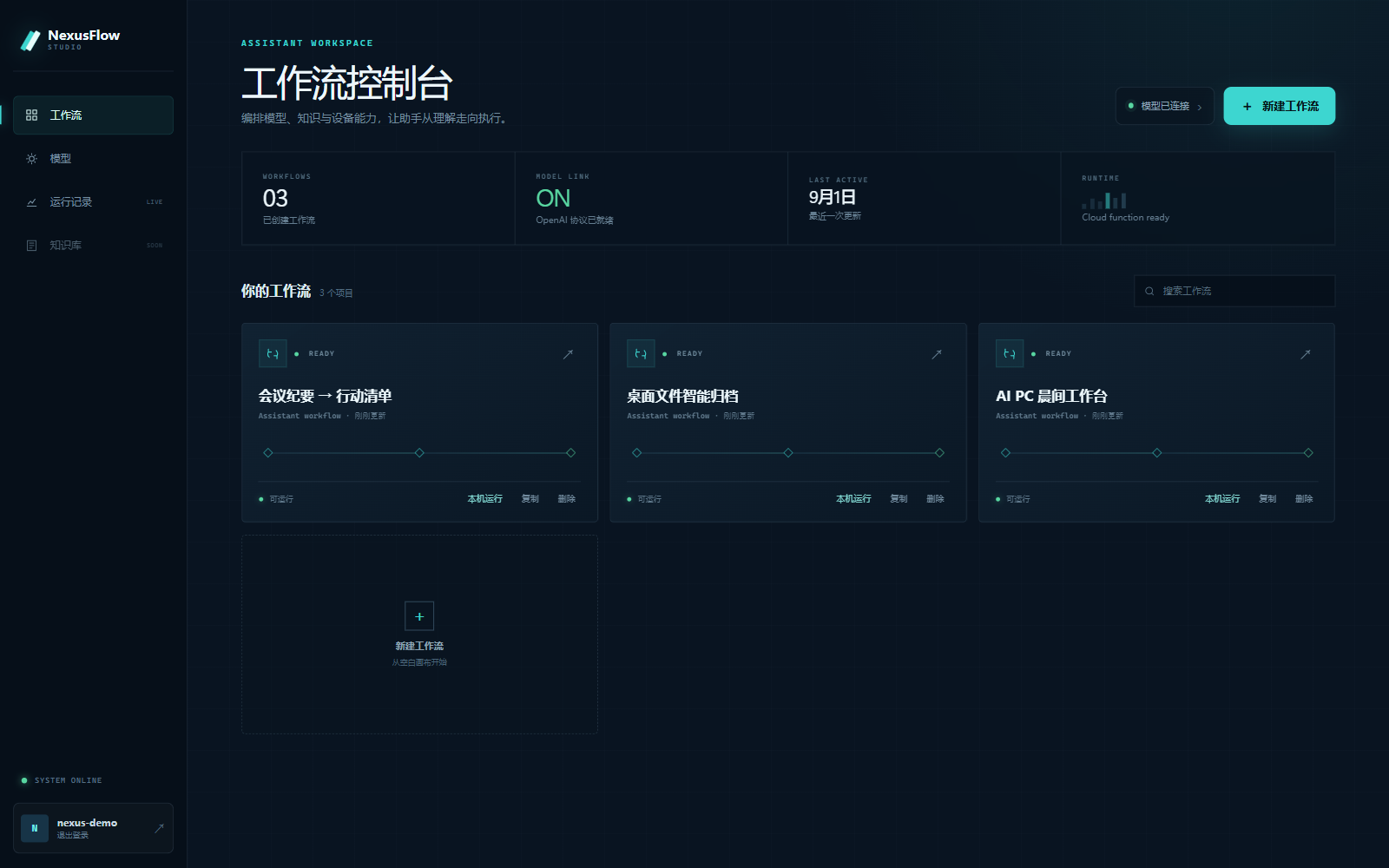 NexusFlow 真实控制台与运行状态总览