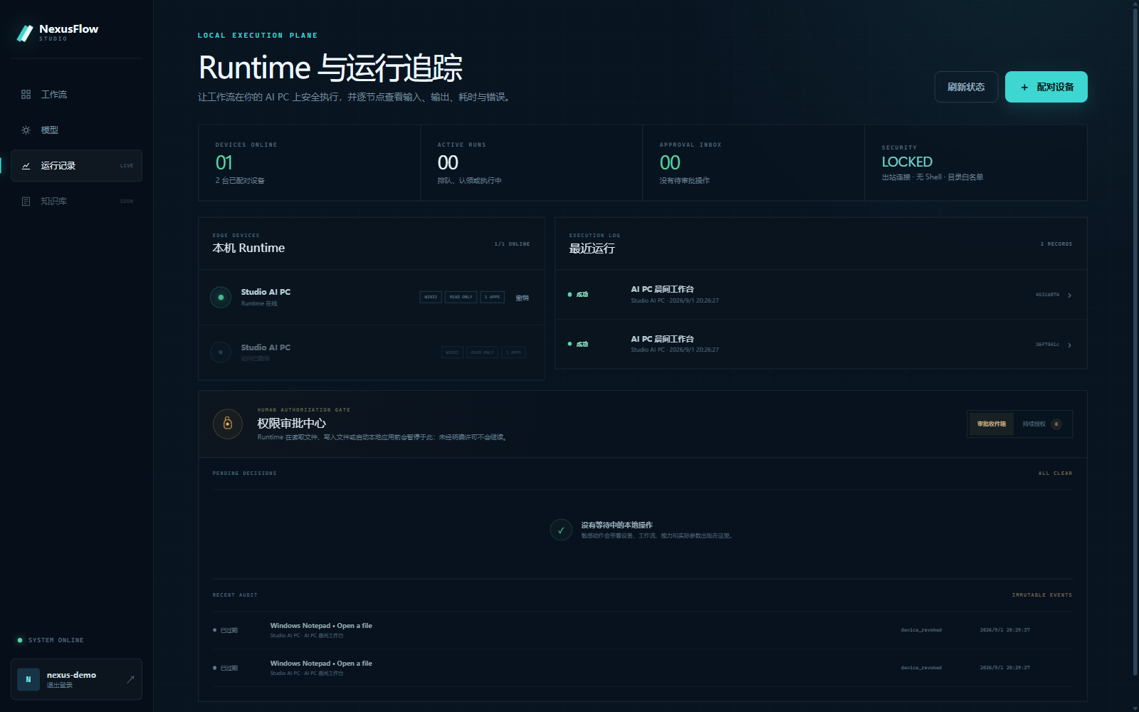 NexusFlow 真实本地 Runtime 与权限审批中心